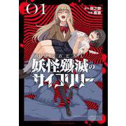 妖怪殲滅のサイコリリー<１>(裏少年サンデーコミックス) [コミック]