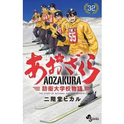 あおざくら 防衛大学校物語<３２>(少年サンデーコミックス) [コミック]