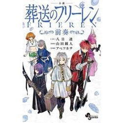 小説 葬送のフリーレン－～前奏～(少年サンデーコミックス) [新書]