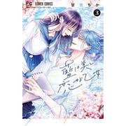 藍は美し恋せよ乙女<３>(フラワーコミックス) [コミック]