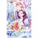 文豪に捧げる乙女<７>(フラワーコミックス α) [コミック]
