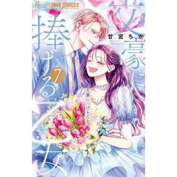 文豪に捧げる乙女<７>(フラワーコミックス α) [コミック]