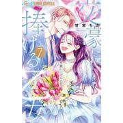 文豪に捧げる乙女<７>(フラワーコミックス α) [コミック]