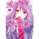 鳴川くんは泣かされたくない<３>(フラワーコミックス) [コミック]