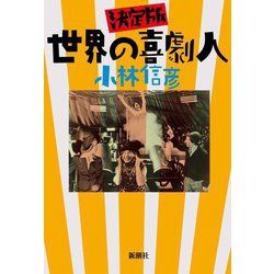 世界の喜劇人 決定版 [単行本]