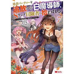 勇者パーティーを追放された白魔導師、Sランク冒険者に拾われる～この白魔導師が規格外すぎる～<7>(モンスターコミックス) [コミック]