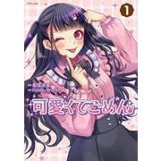 可愛くてごめん<1> [コミック]