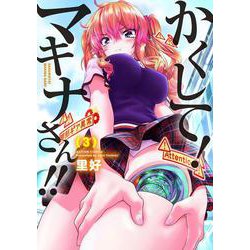 かくして！マキナさん！！<3>(アクションコミックス－（月刊アクション）) [コミック]