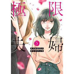 極限夫婦<5>(アクションコミックス－（月刊アクション）) [コミック]