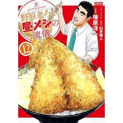 野原ひろし　昼メシの流儀<12>(アクションコミックス) [コミック]