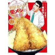 野原ひろし　昼メシの流儀<12>(アクションコミックス) [コミック]