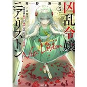凶乱令嬢ニア・リストン〈5〉―病弱令嬢に転生した神殺しの武人の華麗なる無双録(HJ文庫) [文庫]