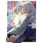 幼馴染に陰で都合の良い男呼ばわりされた俺は、好意をリセットして普通に青春を送りたい〈2〉(HJ文庫) [文庫]