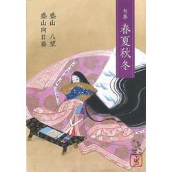 句集 春夏秋冬 [単行本]