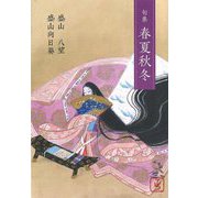句集 春夏秋冬 [単行本]