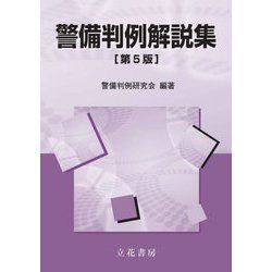 警備判例解説集 第5版 [単行本]