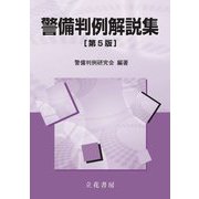 警備判例解説集 第5版 [単行本]