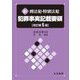 新 刑法犯・特別法犯 犯罪事実記載要領 改訂第6版 [単行本]