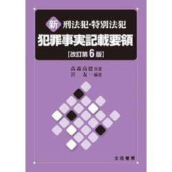 新 刑法犯・特別法犯 犯罪事実記載要領 改訂第6版 [単行本]