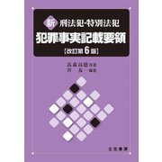 新 刑法犯・特別法犯 犯罪事実記載要領 改訂第6版 [単行本]