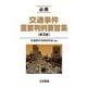 必携交通事件重要判例要旨集 第3版 [単行本]