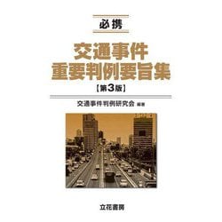 必携交通事件重要判例要旨集 第3版 [単行本]