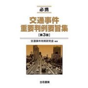 必携交通事件重要判例要旨集 第3版 [単行本]