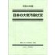 令和４年版　日本の大気汚染状況 [単行本]