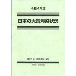 令和４年版　日本の大気汚染状況 [単行本]