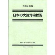 令和４年版　日本の大気汚染状況 [単行本]