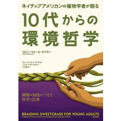 ネイティブアメリカンの植物学者が語る10代からの環境哲学―植物の知性がつなぐ科学と伝承 [単行本]