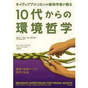 ネイティブアメリカンの植物学者が語る10代からの環境哲学―植物の知性がつなぐ科学と伝承 [単行本]