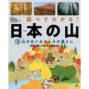 調べてわかる!日本の山〈2〉山のめぐみと人々の暮らし [全集叢書]