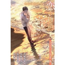 キミの知らない恋の物語―ナゾメク～ふしぎな恋 [全集叢書]