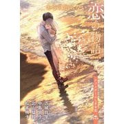 キミの知らない恋の物語―ナゾメク～ふしぎな恋 [全集叢書]
