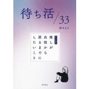 待ち活/33―K-POP推しが兵役から戻るまでにしたいこと [単行本]