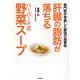 肝臓の脂肪が落ちるハーバード式野菜スープ―専門医が考案した最強の食事術 [単行本]
