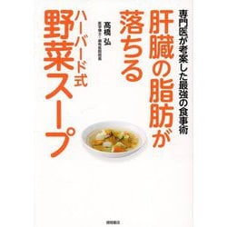 肝臓の脂肪が落ちるハーバード式野菜スープ―専門医が考案した最強の食事術 [単行本]