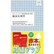 ポケットマスター臨床検査知識の整理 臨床生理学 第2版 第2版 [全集叢書]