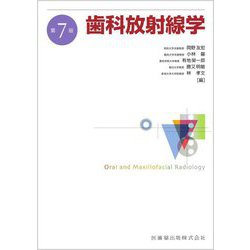 歯科放射線学 第7版 [単行本]