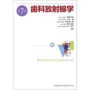歯科放射線学 第7版 [単行本]