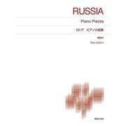 ロシア ピアノ小品集－New Edition 解説付(標準版ピアノ楽譜) [単行本]
