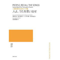 二部合唱のためのソング集　人よ、うたを思い出せ [単行本]