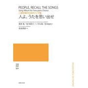 二部合唱のためのソング集　人よ、うたを思い出せ [単行本]