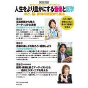 人生をより豊かにする音楽と医学－のど、脳、身体の機能から探る(ONTOMO MOOK) [ムックその他]