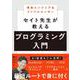 現役エンジニア＆インフルエンサー　セイト先生が教えるプログラミング入門 [単行本]