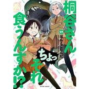 桐谷さん ちょっそれ食うんすか！？<17>(アクションコミックス－（月刊アクション）) [コミック]