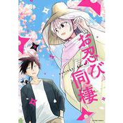 お忍び同棲<2>(アクションコミックス－（月刊アクション）) [コミック]