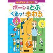 かっこいいをさがせ!〈5〉ポーンととぶくるっとまわる [全集叢書]