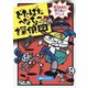 どたばたへなちょこ探偵団―のろわれたゆうれいやしき(わくわくえどうわ) [全集叢書]